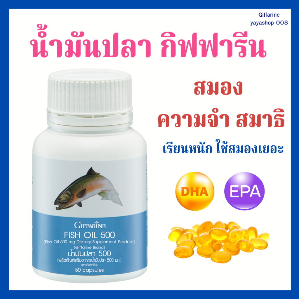 น้ำมันปลา กิฟฟารีน fish oil บํารุงสมอง (ขนาด 500 มก. บรรจุ 50 แคปซูล) ฟิชออย