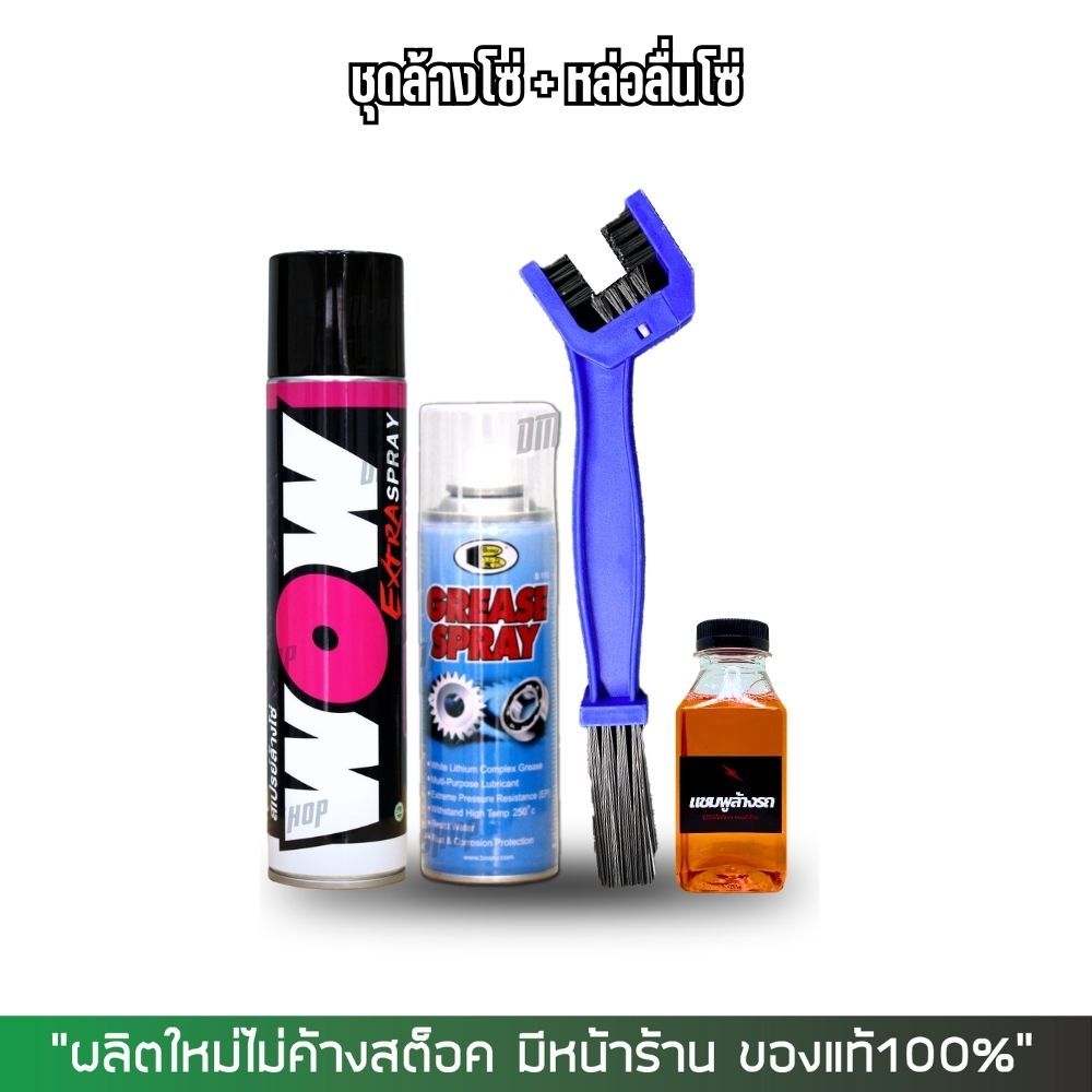 สเปรย์ล้างโซ่ WOW EXTRA + สเปรย์หล่อลื่นโซ่ BOSNY + แปรงขัดโซ่ + แชมพู