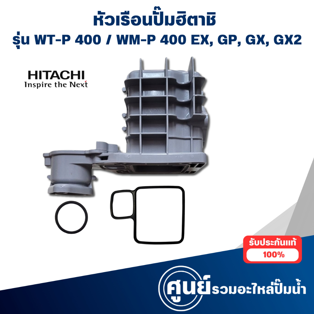 หัวเรือนปั๊มฮิตาชิ ไอทีซี (แท้) ใช้ได้กับรุ่น HTC, WT-P, WM-P 375-425 EX, GP, GX, GX2 สอบถามก่อนสั่งซื้อ