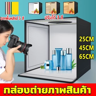กล่องถ่ายภาพสินค้า กล่องไฟถ่ายภาพ ขนาด 25/45/65CM แบบพกพา ถ่ายภาพเสร็จใน1ชุด