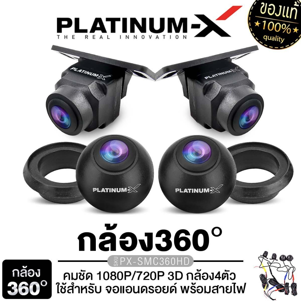 PLATINUM-X กล้องรอบคัน 360 องศา คมชัด HD 3D กล้อง4ตัว PX-SMC360HD ใช้สำหรับ จอแอนดรอยด์ CAR DVR CAME