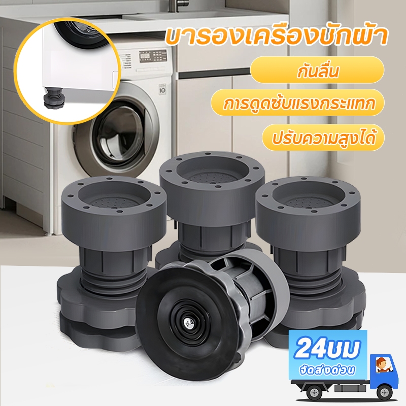 ขารองเครื่องซักผ้า ฐานรองเครื่องซักผ้า ขารองเครื่องซักผ้ /ตู้เย็น กันลื่น กันสั่น กันกระแทก ความสูงสามารถปรับได้