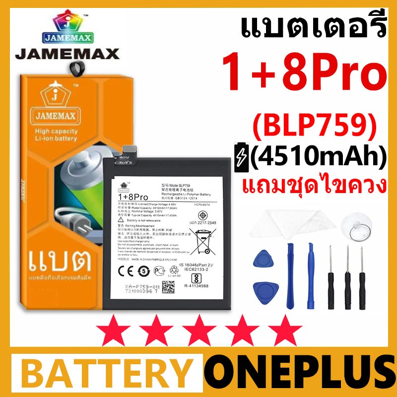 JAMEMAX Battery ONEPLUS 1+ 8Pro รุ่น BLP759 ฟรีชุดไขควง รับประกัน 99 วัน