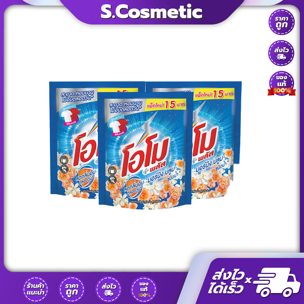 (แพ็คสุดคุ้ม120ml x 3ถุง) Omo plus โอโม พลัส ผลิตภัณฑ์ซักผ้าชนิดน้ำ สูตรเข้มข้น มีให้เลือก3สูตร