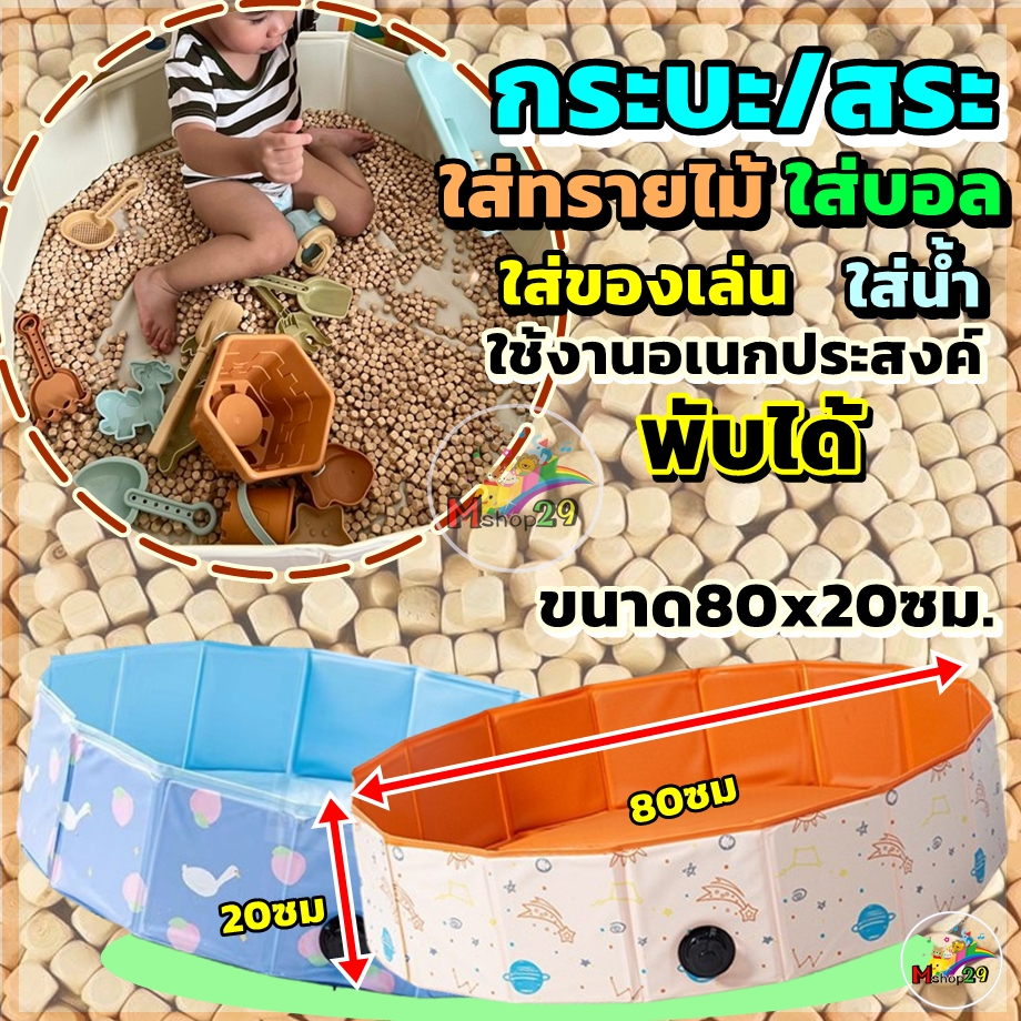[ส่งไว] สระ,บ่อ ใส่ทรายไม้ พับได้ อเนกประสงค์ ใส่ของเล่น ใส่น้ำสำหรับเด็กๆ ขนาด ก80xส20ซม.