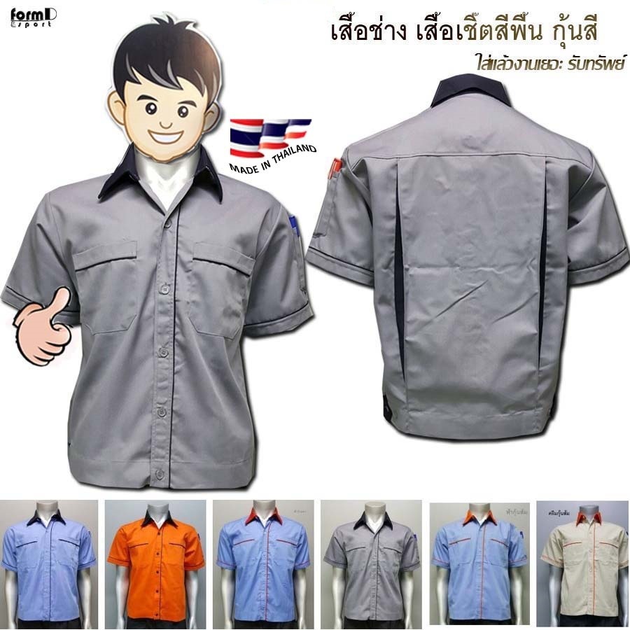 เสื้อช่าง เสื้อช้อป ยูนิฟอร์มพนักงาน ช่างยนต์ ไฟฟ้า ช่างเชื่อม วิศวกร อื่นๆ
