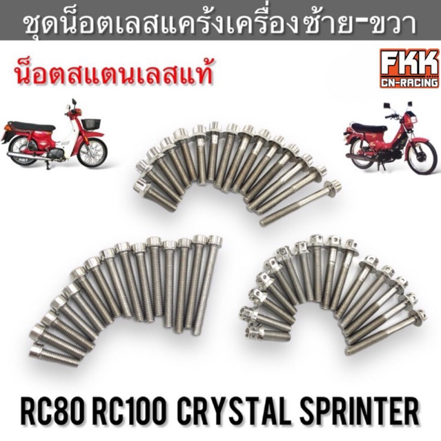 น็อตแคร้งเครื่อง ซ้าย-ขวา RC80 RC100 Crystal หม่ำ Sprinter สแตนเลสแท้ ครบชุด อาซี80 อาซี100 สปิ้นเตอร์ คริสตัล น็อตเล