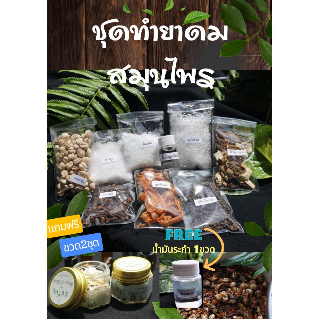 ชุดทำยาดมสมุนไพร  House of Hands DIY (A1)เครื่องหอม สูตรโบราณ หอม ผ่อนคลาย DIY แถมขวดแก้ว(ทำได้ 35-80ขวด /ขวดไซด์20ml.)