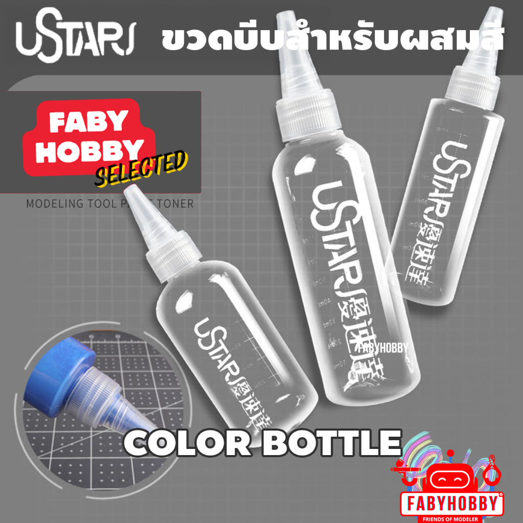 UStar - ขวดผสมสี พร้อมลูกแก้ว ขนาด 60ml, 100ml, 120ml สำหรับ กันดั้ม กันพลา หุ่นยนต์ รถยนต์
