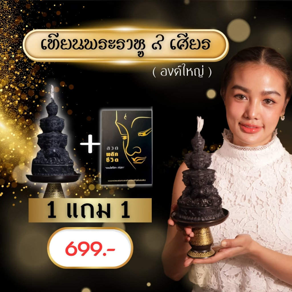 1 แถม 1 เทียนราหู 9 เศียร (ขนาดใหญ่) แถมฟรี!! หนังสือสวดพลิกชีวิต 1 เล่ม