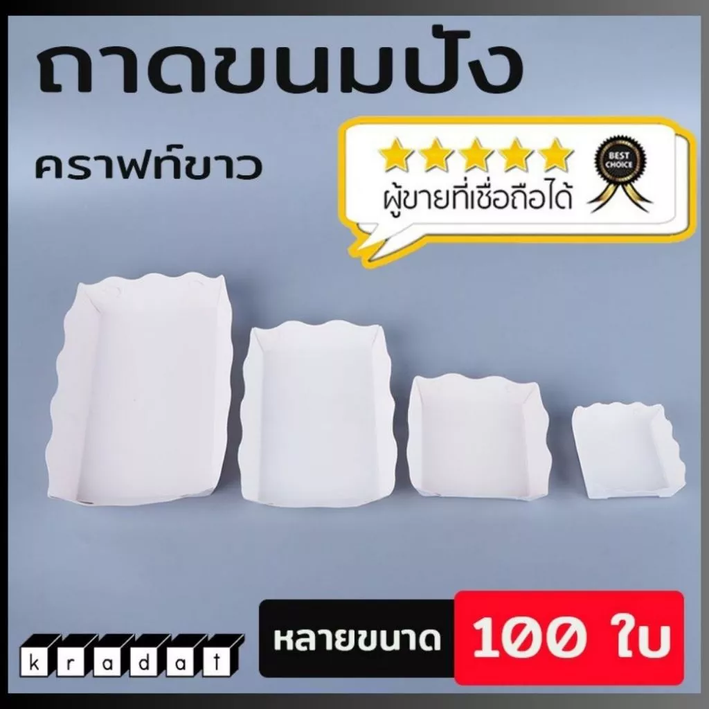 ถาดขนมปัง ถาดรองขนม กระดาษคราฟท์ สีขาว (100 ชิ้น/ แพ็ค) - Kradat