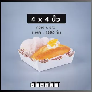 ถาดขนมปัง ถาดรองขนม กระดาษคราฟท์ สีขาว (100 ชิ้น/ แพ็ค) - Kradat