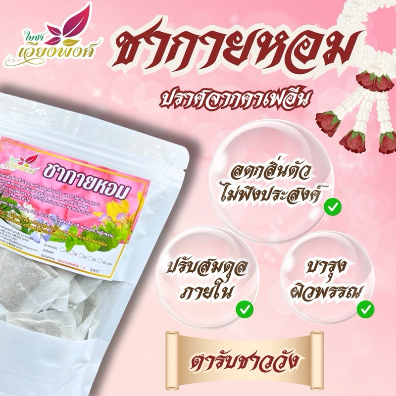 กายหอม ชาดอกไม้ กลิ่นหอมตัวหอมผสมผสานดอกไม้8ชนิดใน1เดียว3ขนาดให้เลือก