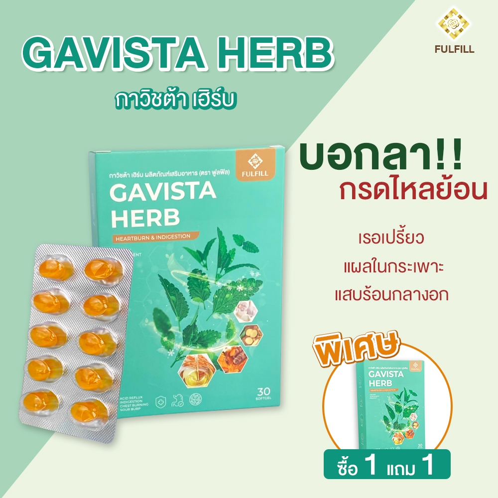 [1 แถม 1] Fulfill Gavista Herb กาวิชต้าเฮิร์บ ช่วยลดกรดไหลย้อน แสบร้อนกลางอก โรคกระเพาะ ท้องอืด