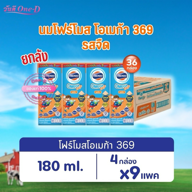 [เก็บโค้ดลดในVDO][ยกลัง]สุดคุ้ม นมโฟร์โมสต์ Foremost โอเมก้า 369 นมยูเอชที รสจืด 180 มล. x 36 กล่อง