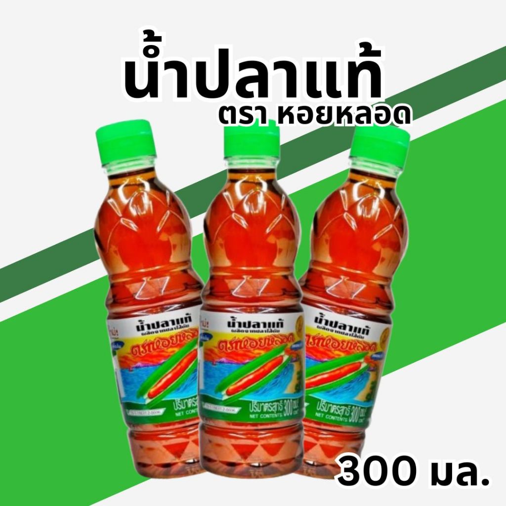 (1ขวด) น้ำปลาแท้ น้ำปลาตราหอยหลอด ผลิตจากปลาไส้ตัน 300มล.