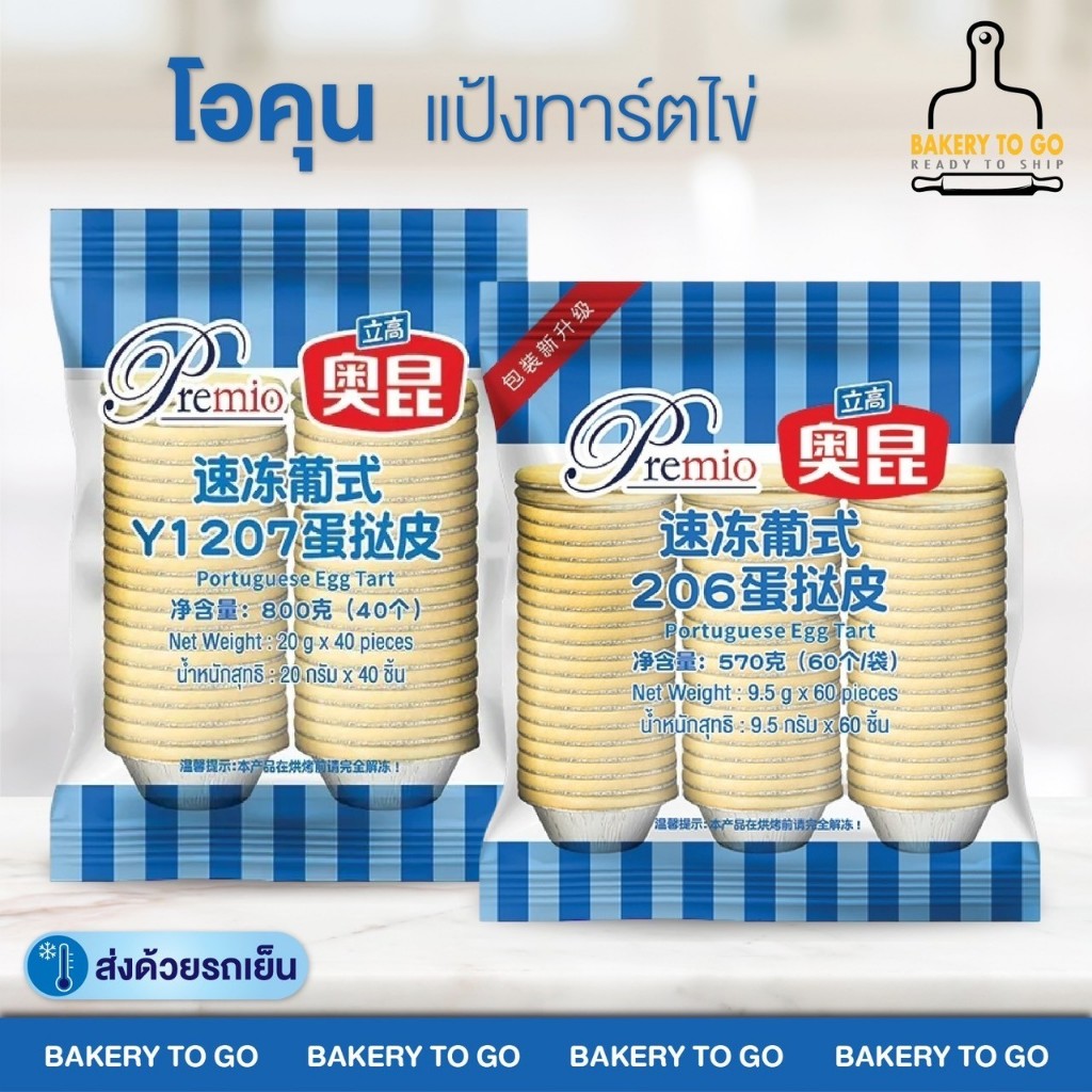 Bakery to Go : โอคุน แป้งทาร์ตไข่สำเร็จรูป (จัดส่งแช่แข็ง)