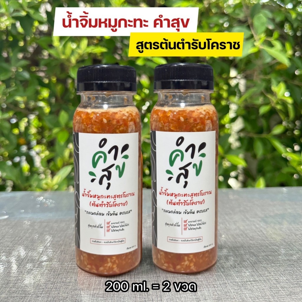 น้ำจิ้มหมูกะทะสูตรต้นตำรับโคราช (200ml 2ขวด)ตราคำสุข ใช้มะนาวแท้ ไม่ใส่ซอสไม่ใส่น้ำจิ้มไก่ ครบรส เผ็ด เค็ม เปรี้ยว หวาน