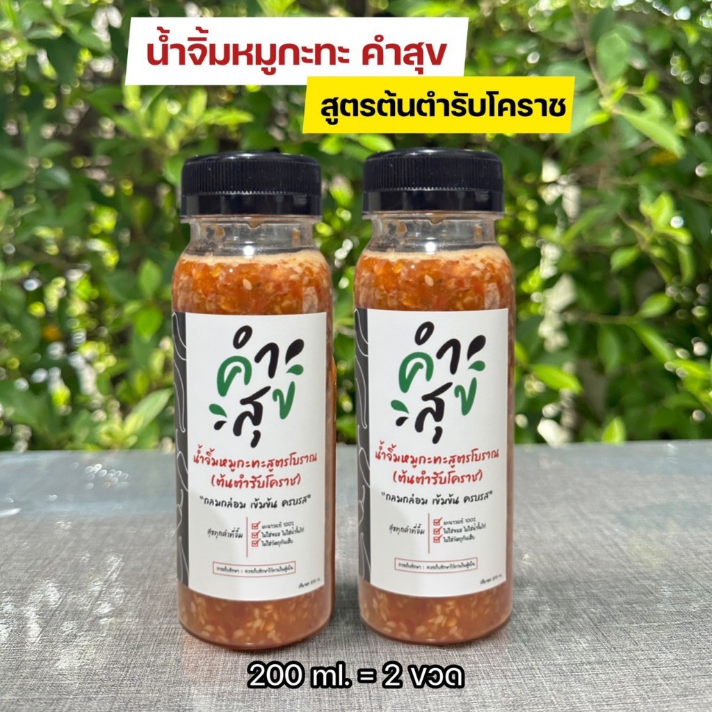 🔥น้ำจิ้มหมูกะทะสูตรต้นตำรับโคราช (200ml 2ขวด)ตราคำสุข ใช้มะนาวแท้ ไม่ใส่ซอสไม่ใส่น้ำจิ้มไก่ ครบรส เผ