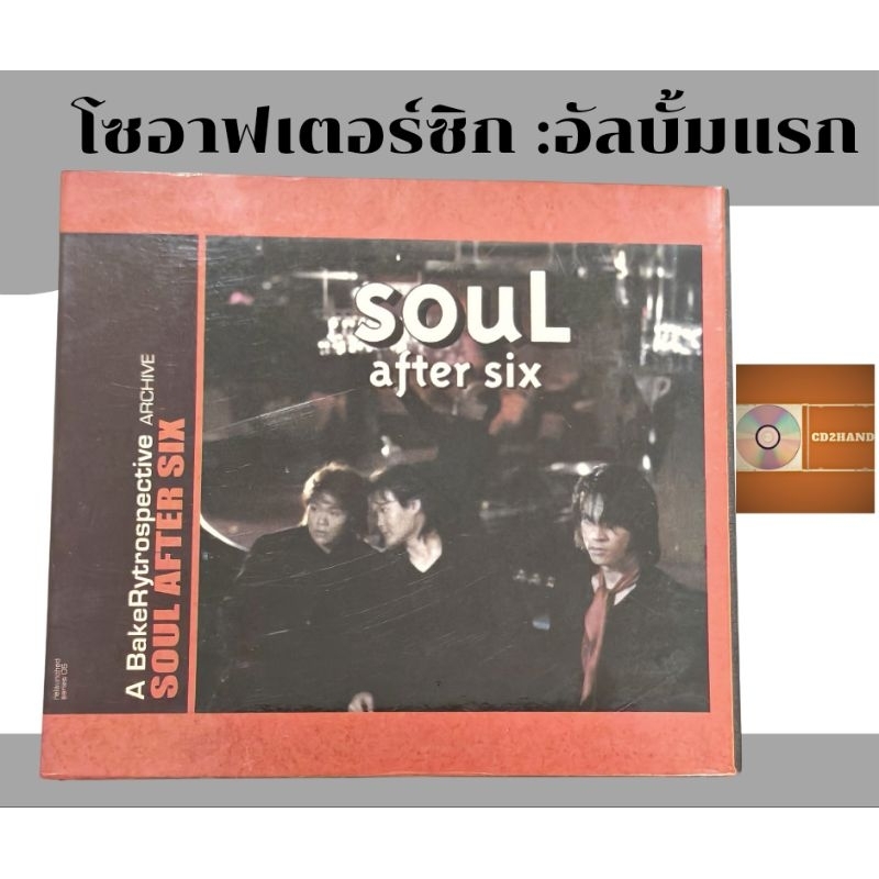 ซีดีเพลง cdอัลบั้มเต็ม วง Soul After six โซอาฟเตอร์ซิก อัลบั้มแรก (A Bake Rtrospective Archive) ค่าย