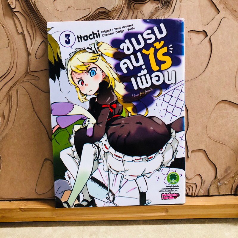 ฉ267 ชมรมคนไร้เพื่อน