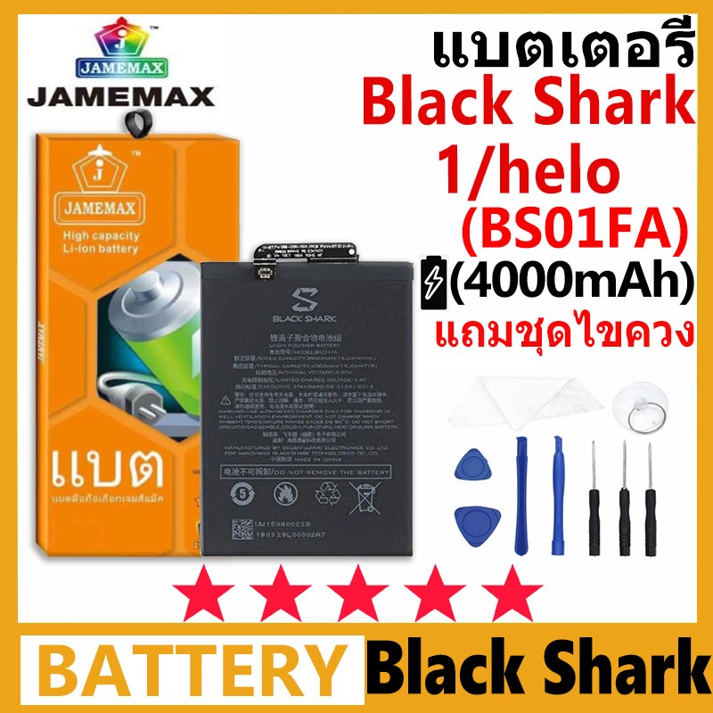 JAMEMAX แบตเตอรี่ Black Shark 1/Black Shark helo รุ่น BS01FA ฟรีชุดไขควง รับประกัน 99 วัน