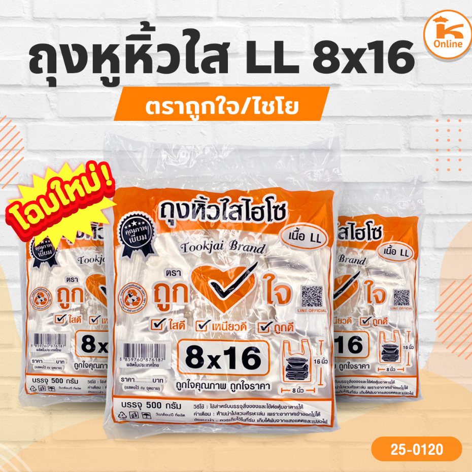 ถุงหูหิ้วใส LL 8x16 ตราถูกใจ/ไชโย