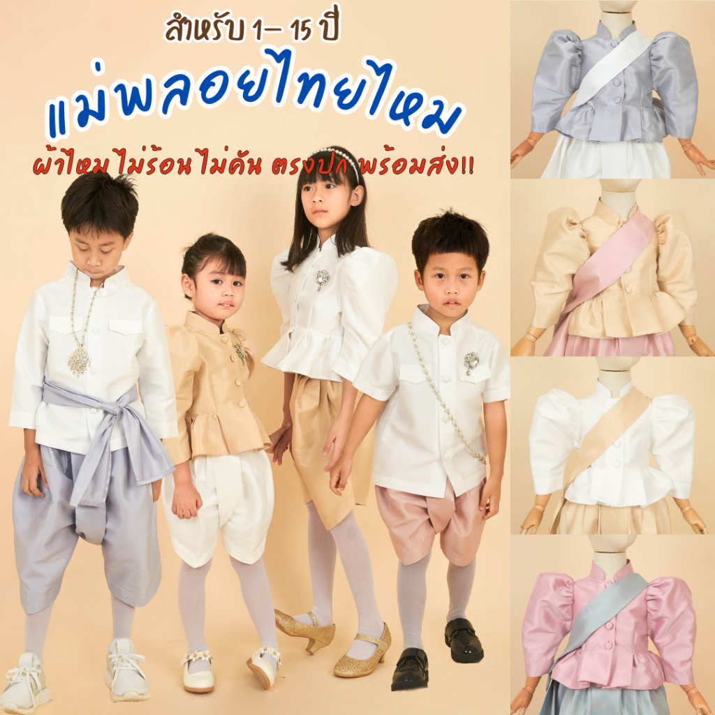 เสื้อแม่พลอย ผ้า ไทยไหม ชุดไทยเด็กเล็ก ชุดไทยเด็กโต ชุดไทยประยุกต์ผู้หญิง ชุดไทยจิตรลดา ชุดผ้าไทย ชุดผ้าไหม ไปโรงเรียน