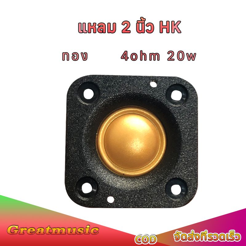 แหลม 2 นิ้ว hk 4Ω 20W ลำโพงเสียงแหลม 2 นิ้ว ทวิตเตอร์ เครื่องเสียงรถยนต์ ลำโพง2 นิ้ว hk
