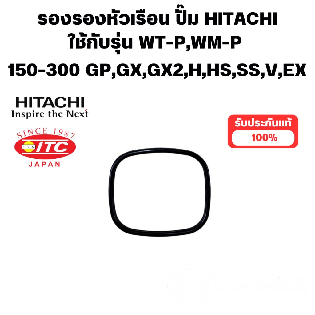 ยางรองหัวเรือนปั๊มฮิตาชิ (แท้)  ใช้ได้กับรุ่น WT-P, WM-P 150,200,250,300 GP,GX,GX2,H,HS,SS,V,EX