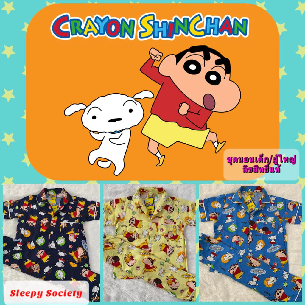 New!!! Crayon Shinchan ชุดนอนเด็ก ลายชินจังจอมแก่น ลิขสิทธิ์แท้ สำหรับเด็กและผู้ใหญ่ ผ้าคอตตอน100% ผลิตไทย ใส่สบาย