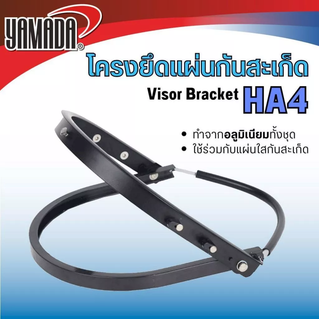 โครงยึดแผ่นกันสะเก็ดอลูมิเนียม ทำจากอลูมิเนียมทั้งชุด ทนความร้อน น้ำหนักเบา ใช้ร่วมกับแผ่นกันสะเก็ด YAMADA