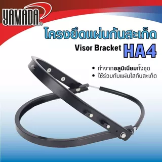 โครงยึดแผ่นกันสะเก็ดอลูมิเนียม ทำจากอลูมิเนียมทั้งชุด ทนความร้อน น้ำหนักเบา ใช้ร่วมกับแผ่นกันสะเก็ด YAMADA