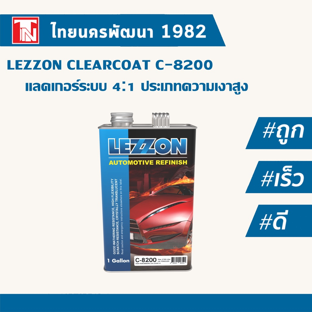 Lezzon เคลียร์ ระบบ 4:1 ประเภทความเงาสูง /LEZZON C8200 2K Performace 4:1 MS Clearcoat ขนาด 1 แกลลอน 