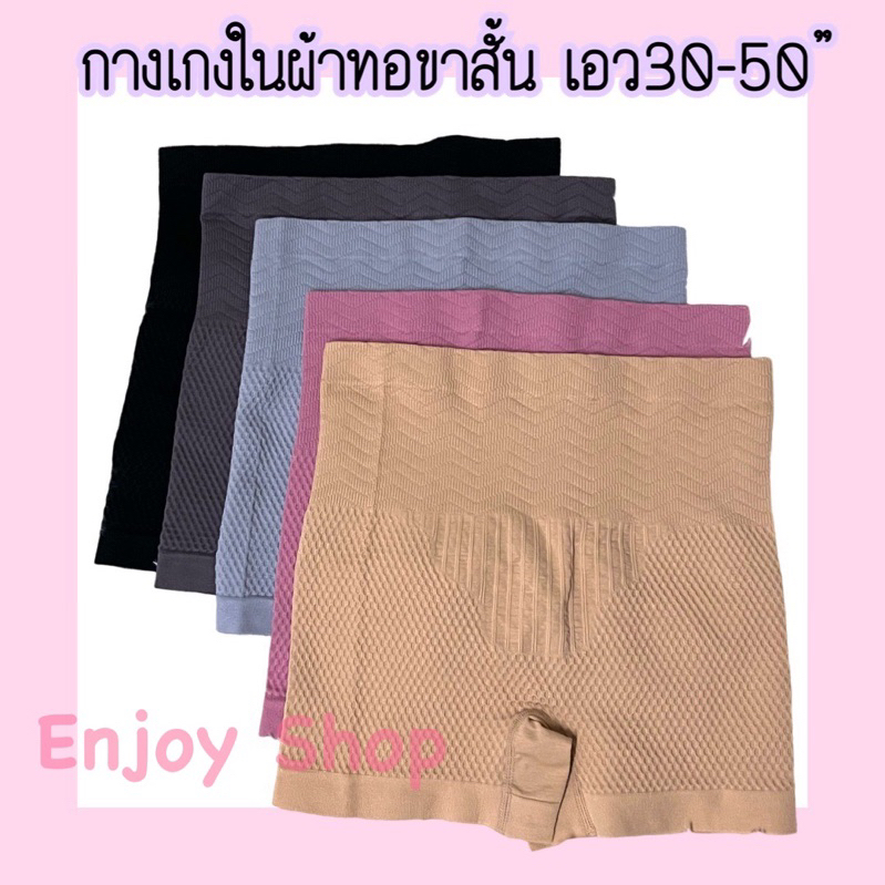 ADN7273 กางเกงในเก็บพุงขาสั้นผ้าทอ ไร้ตะเข็บ ไซซ์ใหญ่ เอวสูง เอว 30 - 50 นิ้ว ขายาว 16 นิ้ว
