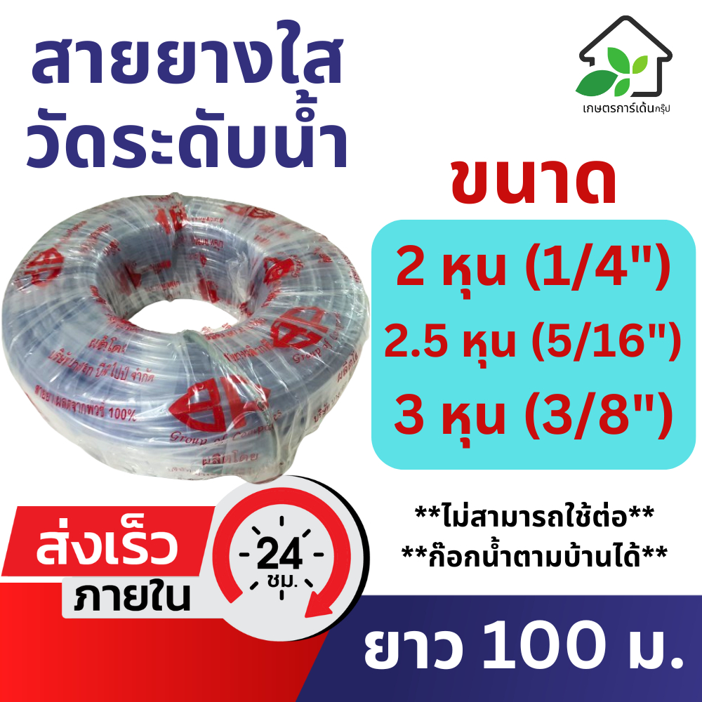 สายยางวัดระดับน้ำ 2 หุน (1/4) 2.5 หุน (5/16) 3 หุน (3/8) ยาว 100 เมตร สายยางใส สายยางดูดน้ำมันเครื่อง วัดระดับน้ำ สายยาง