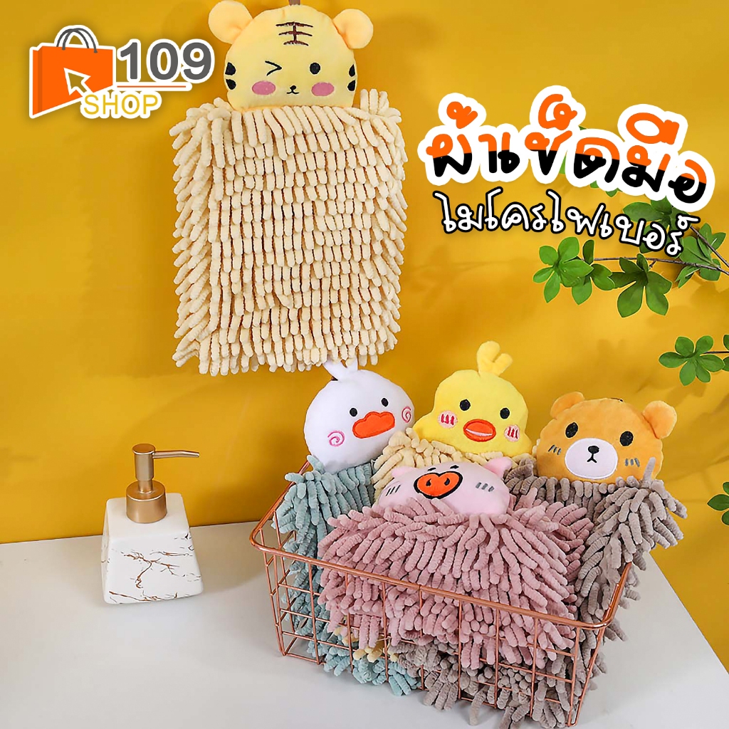 ผ้าเช็ดมือแบบแขวน ซับน้ำได้ดี ผ้าเช็ดมือหัวตุ๊กตา มี 6 แบบให้เลือก ผ้าเช็ดมือในห้องน้ำ ผ้าขนตัวหนอน