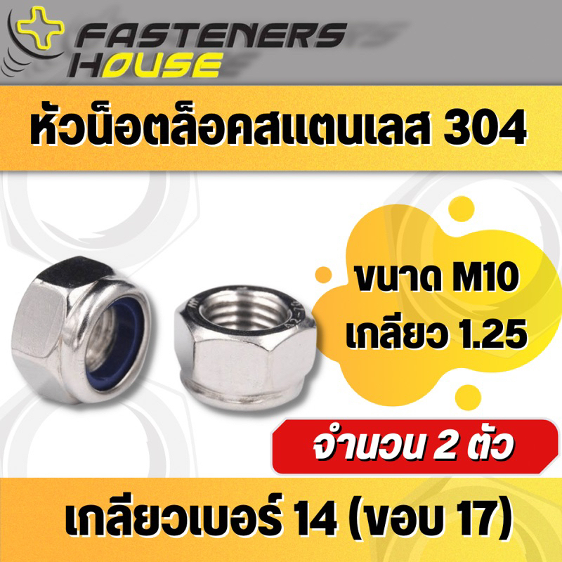 หัวน็อตล็อค หัวน็อตกันคลาย สแตนเลส 304 M10 เกลียว 1.25 บรรจุ 2 ตัว