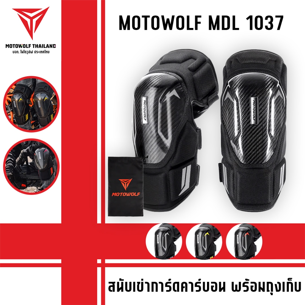 MOTOWOLF MDL 1037 สนับเข่าการ์ดคาร์บอน พร้อมถุงเก็บ