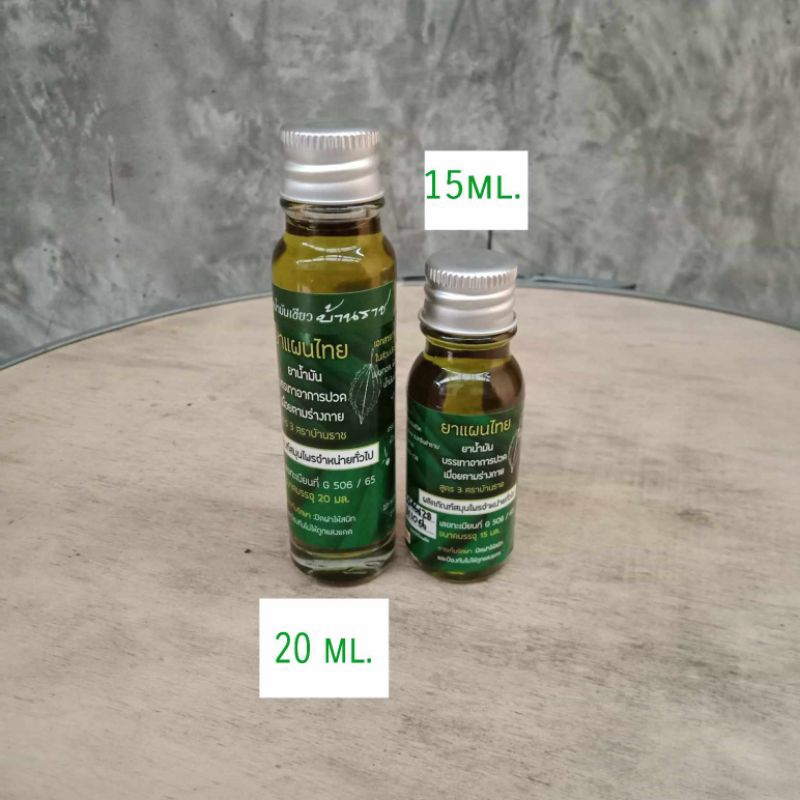 (1ขวด)น้ำมันนวดบ้านราช:15มล.,20มล.🍀