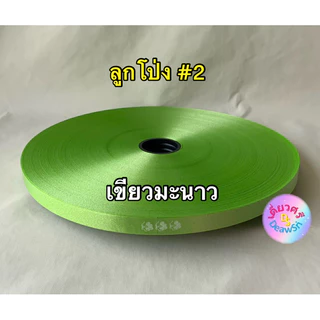 ริบบิ้นทำโบว์พวงมาลัย เนื้อทราย ตราลูกโป่ง เบอร์ 2