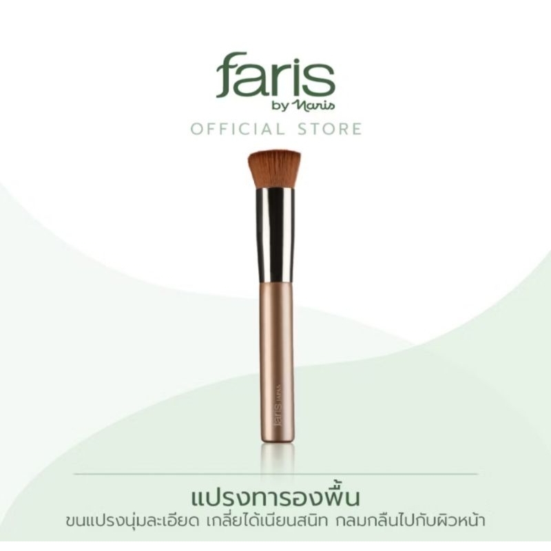 แปรงลงรองพื้น เกลี่ยรองพื้น Faris Foundation BrushFaris Foundation Brush แปรงรองพื้น (นำเข้าจากญี่ปุ่น)