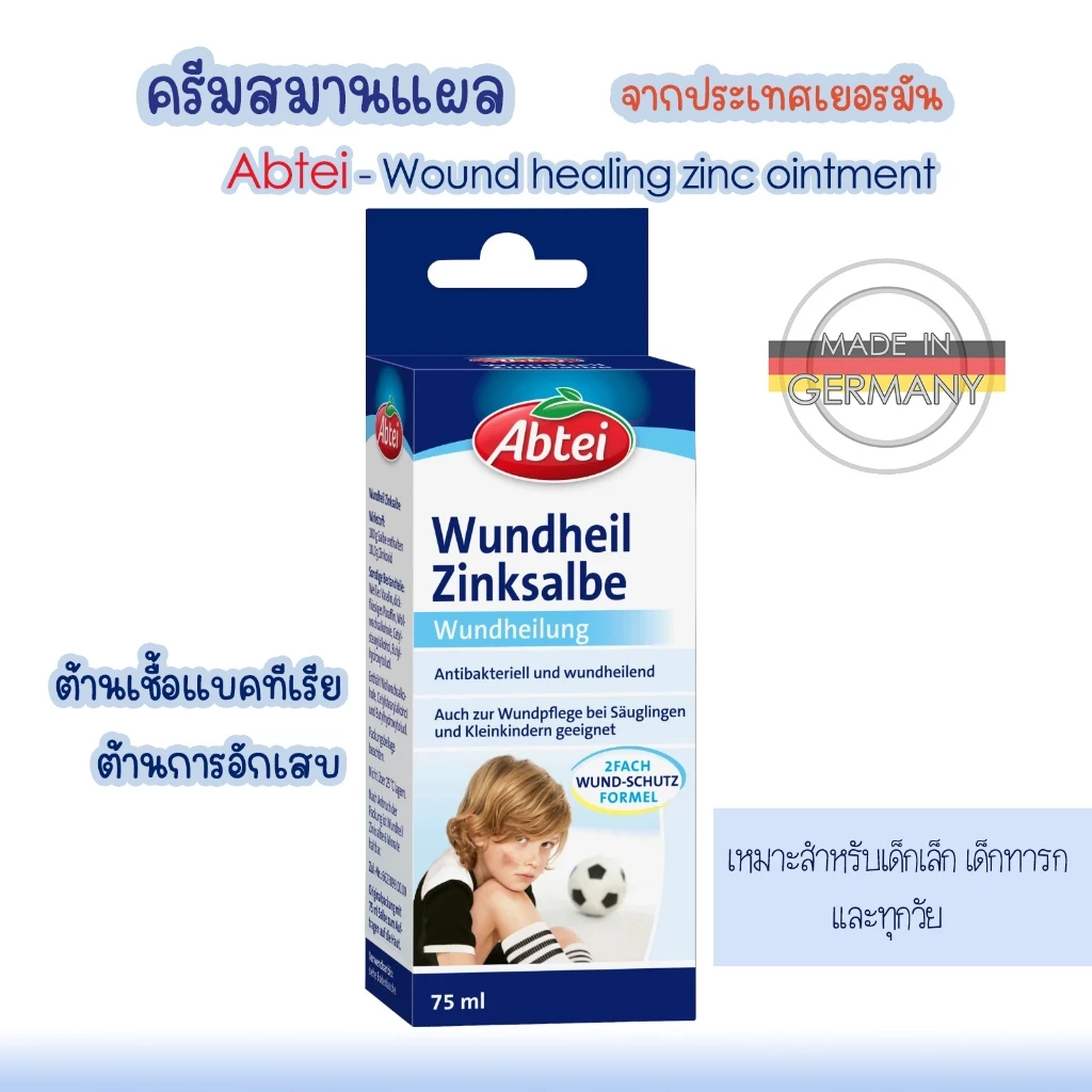 ครีมสมานแผล ต้านเชื้อแบคทีเรีย ต้านการอักเสบ Abtei Wound Healing Zinc Ointment