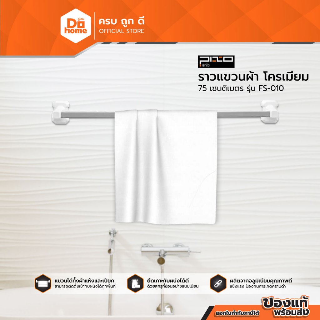 PIXO ราวแขวนผ้า โครเมี่ยม 75 เซนติเมตร รุ่น FS-010 |EA|