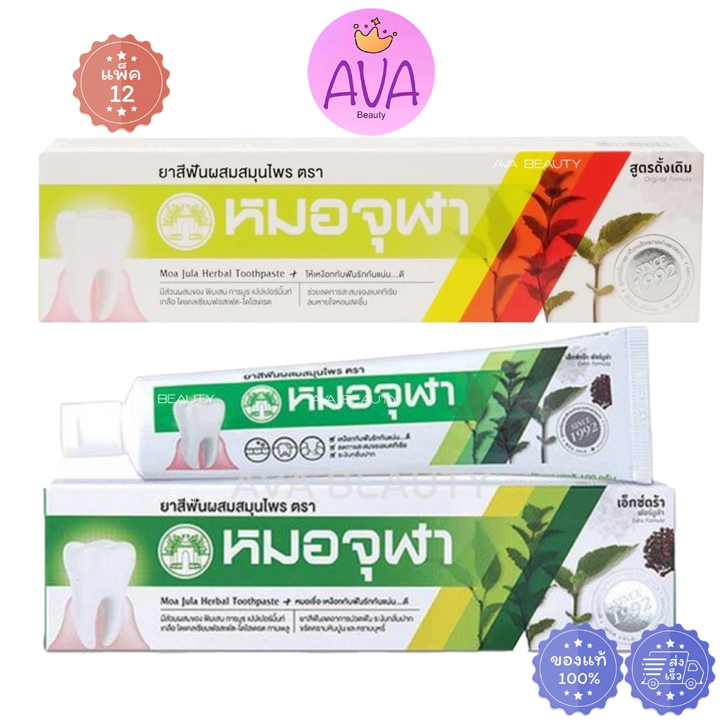 (100g/12หลอด) Moa Jula หมอจุฬา ยาสีฟันสมุนไพร สูตรดั้งเดิม / สูตรเอ็กซ์ตร้า หลอดใหญ่
