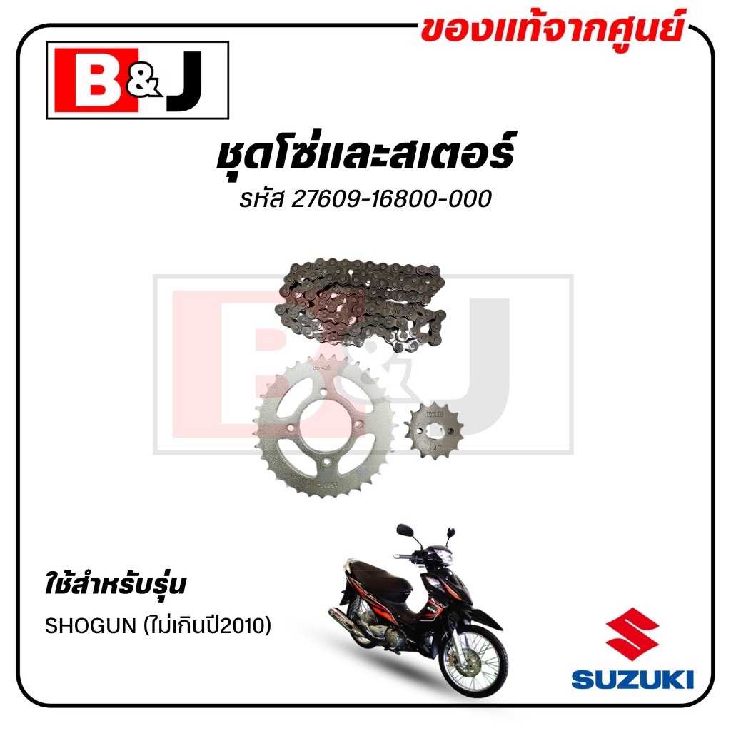 ชุดโซ่และสเตอร์ SHOGUN (ไม่เกินปี2010) แท้ศูนย์ (SUZUKI /ซูซูกิ /CHAIN & SPROCKET SET) 27609-16800-000
