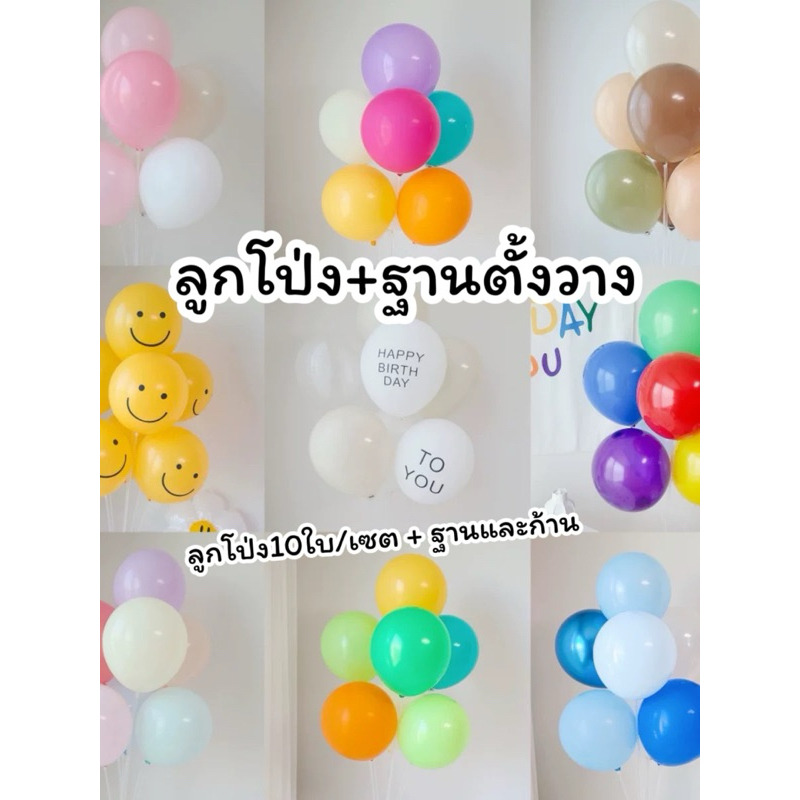 ลูกโป่งพร้อมฐานวางตั้ง เซตลูกโป่ง10ใบ+ฐานก้านวางตั้งได้ สินค้าพร้อมส่ง รหัส027