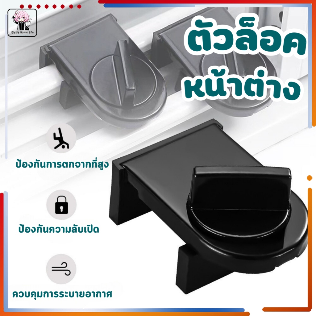 จัดส่งในกทม/ที่ล็อคบานเลื่อนประตู ที่ล็อคประตู้ ที่ล็อคหน้าต่าง ที่ล็อคตู้ Door lock ล็อคแน่น ไม่หลุด