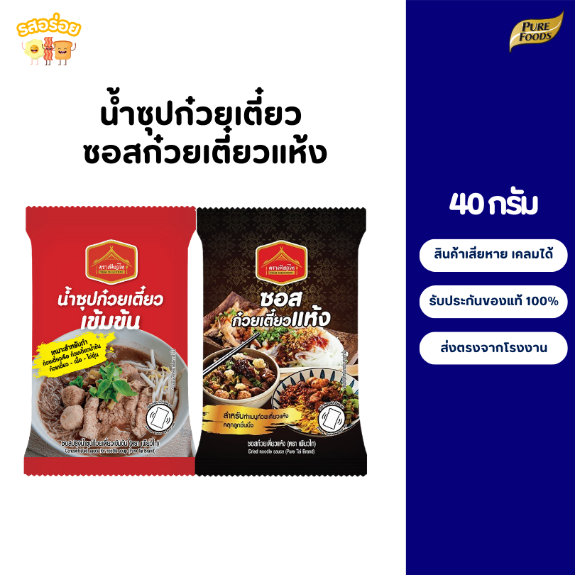 รสอร่อย by เพียวฟู้ดส์ น้ำซุปก๋วยเตี๋ยว ซอสก๋วยเตี๋ยว ขนาด 40 กรัม น้ำซุปสำเร็จรูป สำหรับก๋วยเตี๋ยว แห้ง