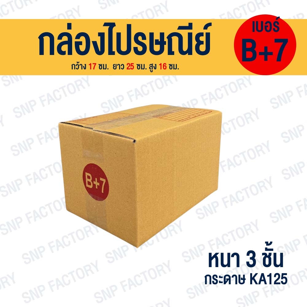 กล่องไปรษณีย์เบอร์ B+7 จำนวน 10ใบ / 20 ใบ